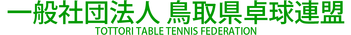 一般社団法人 鳥取県卓球連盟